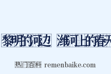 黎明的河边·潍河上的春天是什么意思的图片